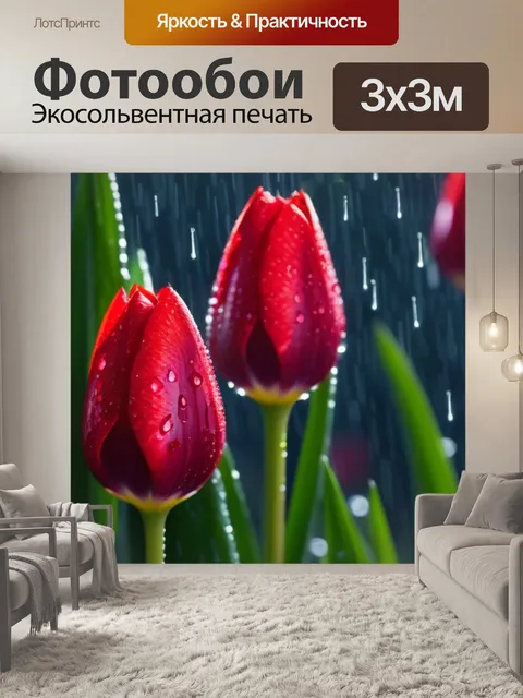 Фотообои тюльпаны и блестящий дождь