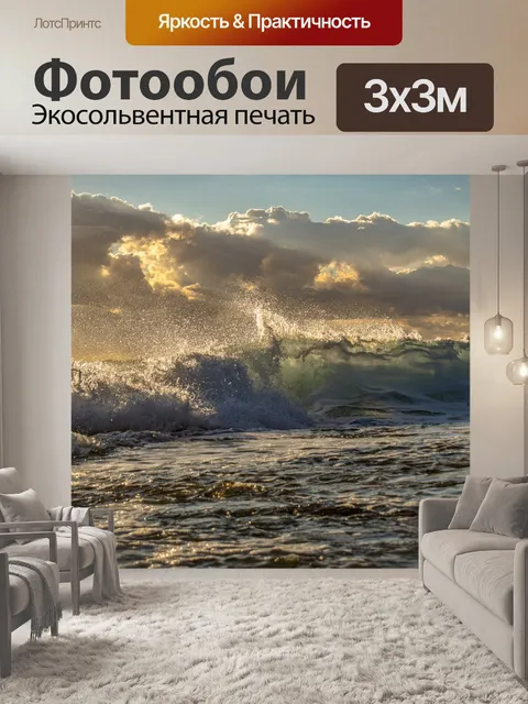 Фотообои Волна