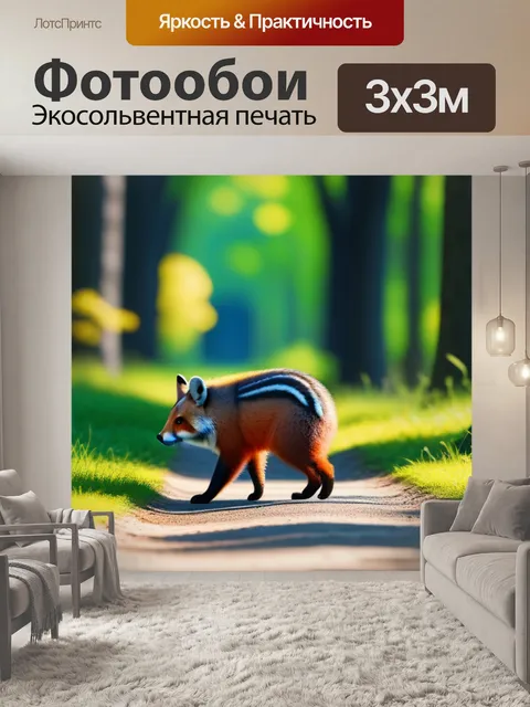Фотообои лесные животные на тропинке