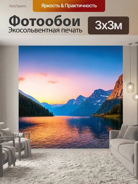 Фотообои пейзаж с горами и озером на закате