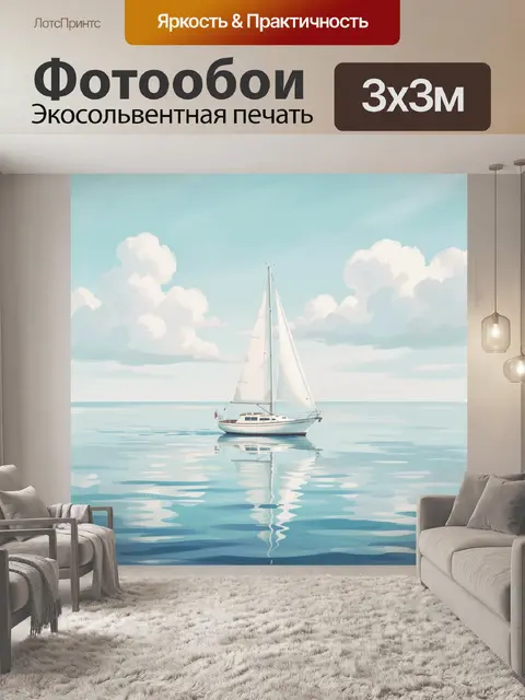 Фотообои Парусная яхта на спокойном море