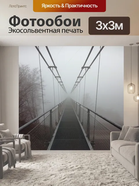 Фотообои Туман