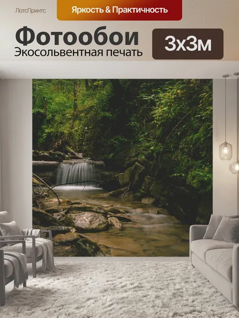 Фотообои Ручей
