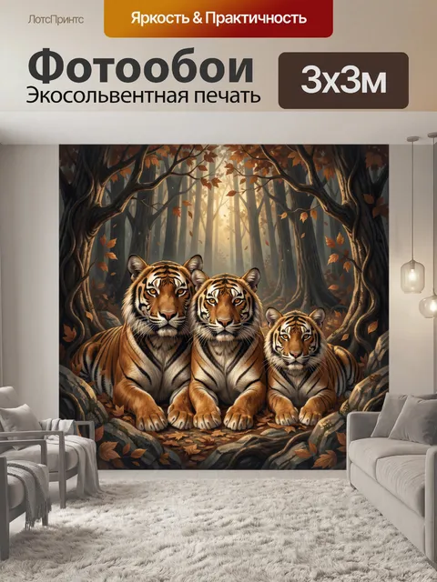 Фотообои Семья тигров в осеннем лесу