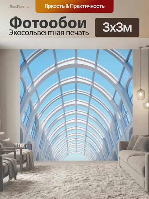 Фотообои Арочные своды из стекла и стали