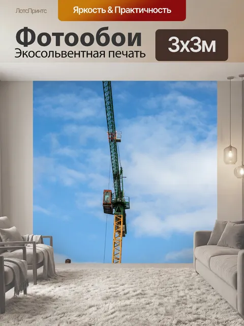 Фотообои Монтажный кран