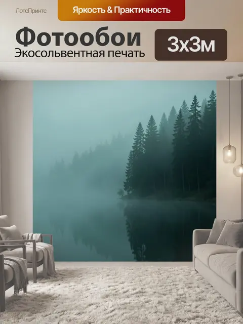 Фотообои Туманный лес у спокойной воды