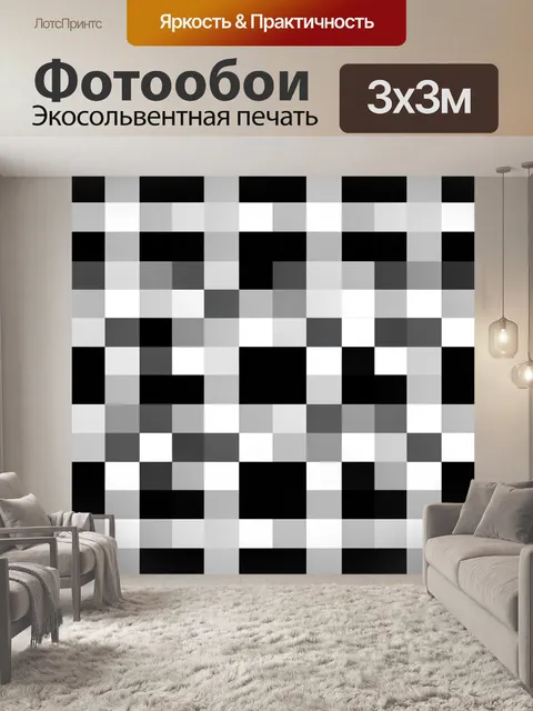 Фотообои Черно-белая клетчатая геометрия