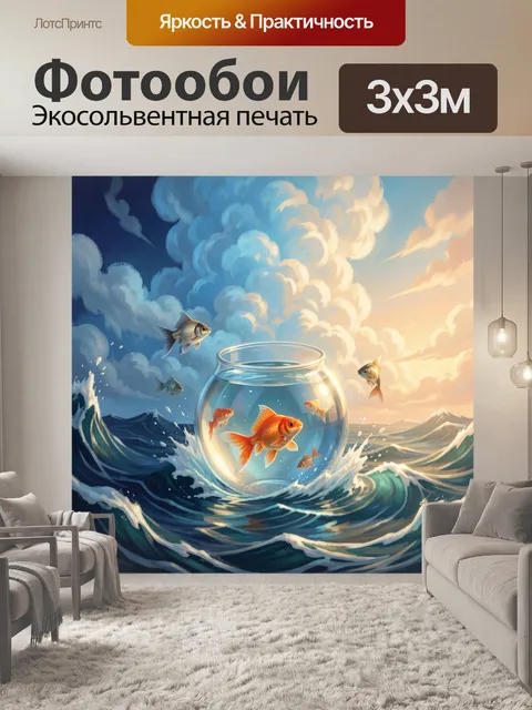 Фотообои Аквариум с рыбами в море