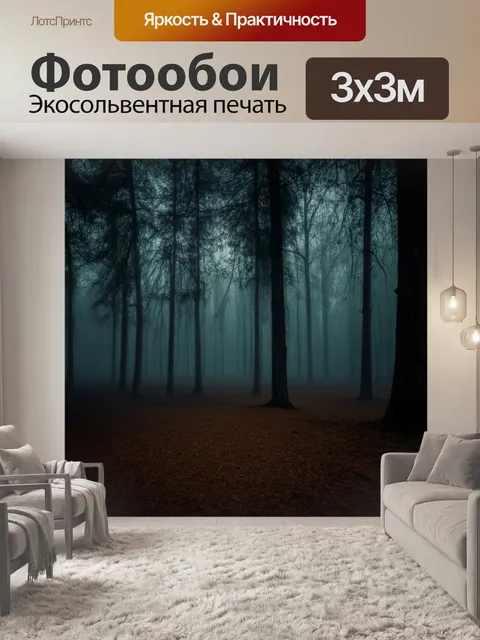 Фотообои темный фон с шапкой тумана, дробящейся по стволам деревьев, масштабируя красоту невидимой загадки