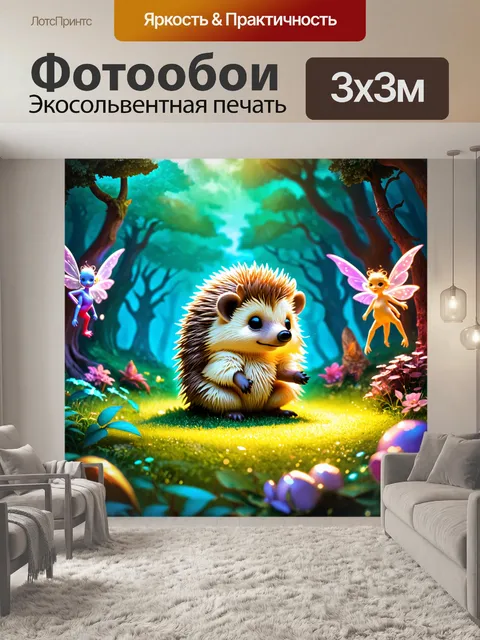 Фотообои миниатюрный еж на фоне волшебного леса с парами и светящимися существами