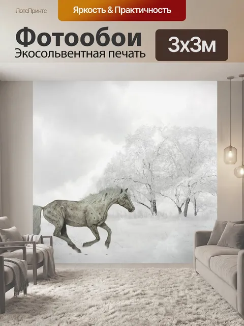 Фотообои Лошади скакали в снегу