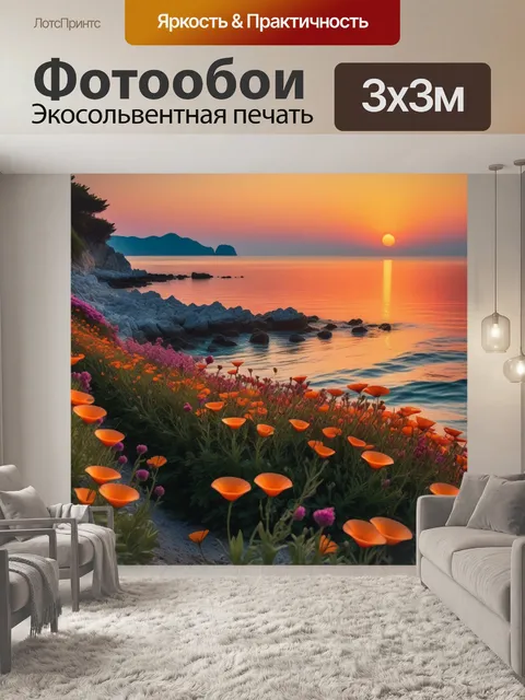 Фотообои закат и цветы на море