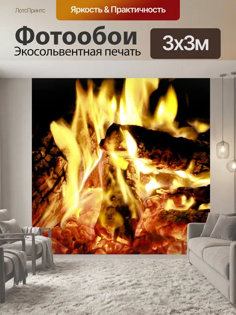 Фотообои Огонь