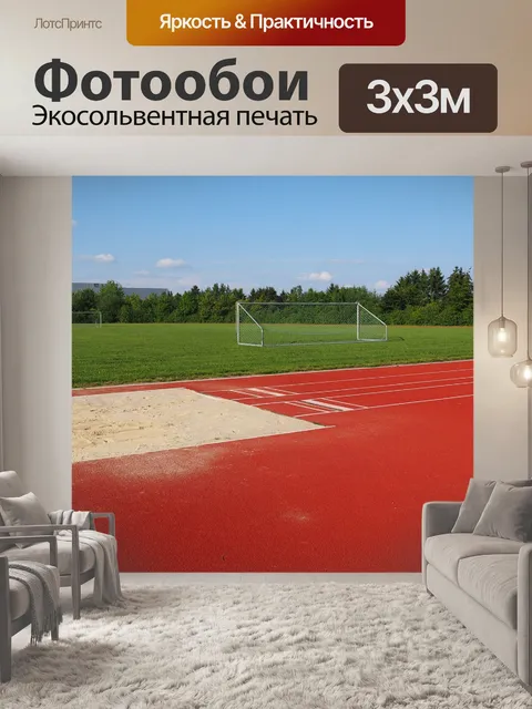 Фотообои Спортивная площадка