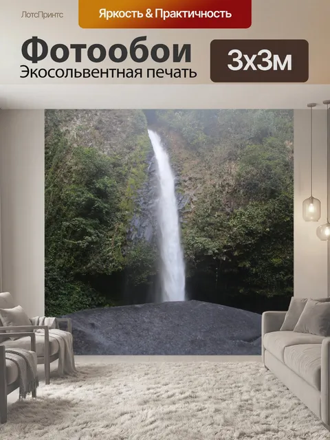 Фотообои Водопад Ла Фортуна