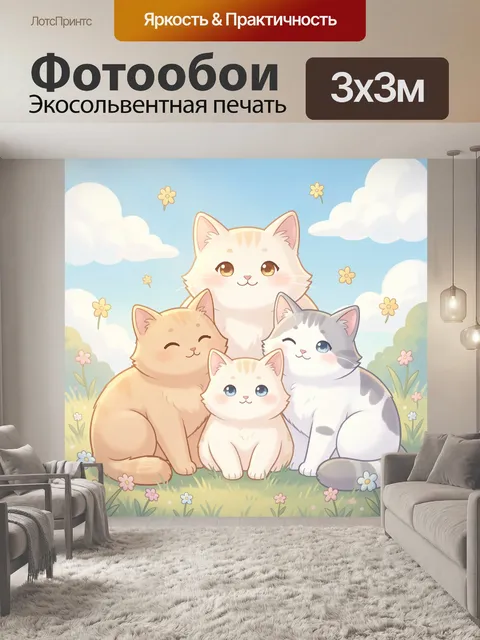 Фотообои Семья котят на лужайке
