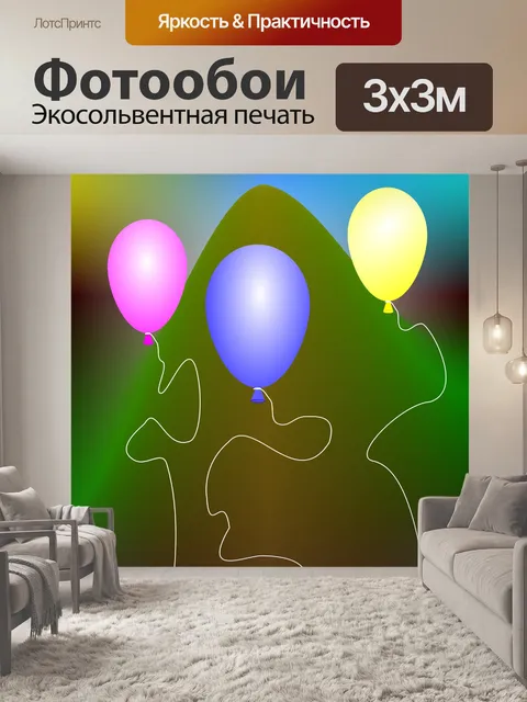 Фотообои Партийные воздушные шары