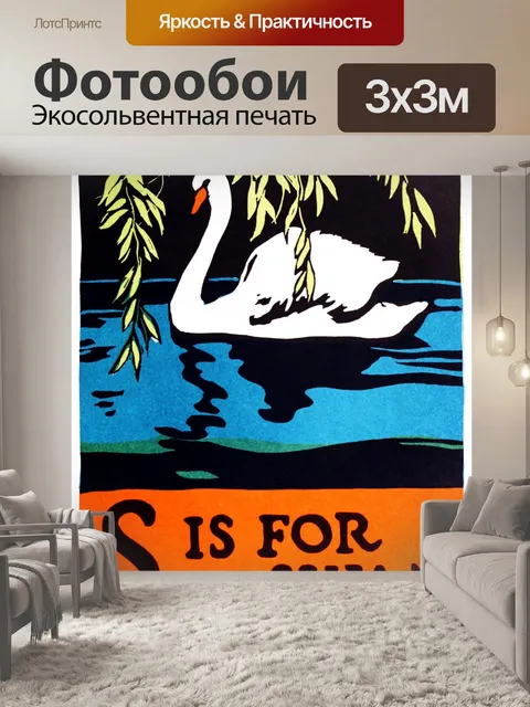Фотообои S для лебедя ABC 1923