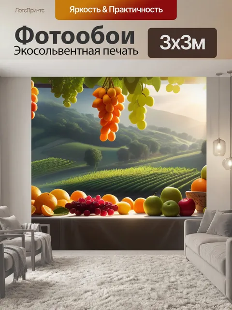 Фотообои пейзаж с фруктов вдохновляющий