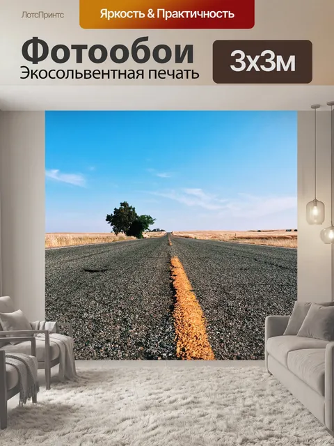 Фотообои Асфальт