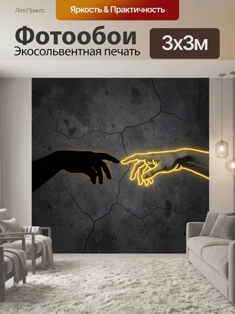 Фотообои Две руки навстречу друг другу