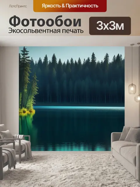 Фотообои пейзаж с лесным озером минимал
