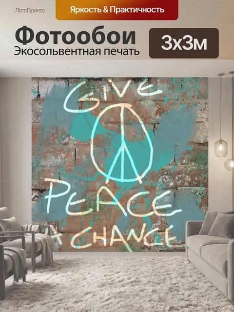Фотообои Дайте миру шанс на кирпиче
