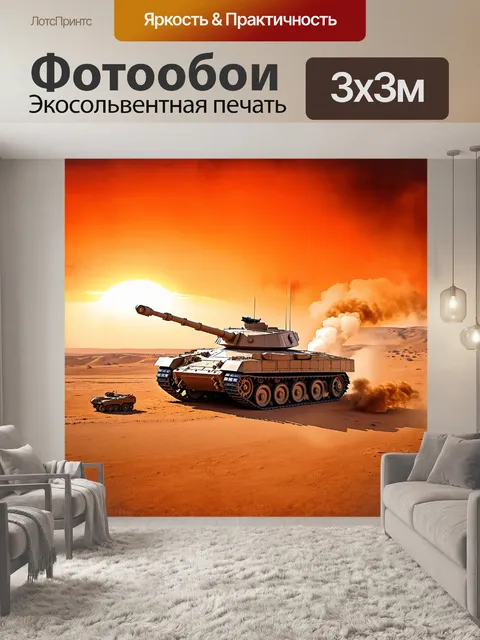 Фотообои огромный основной боевой танк, разрывающий тишину пустынного ландшафта, на фоне ярко-оранжевого заката