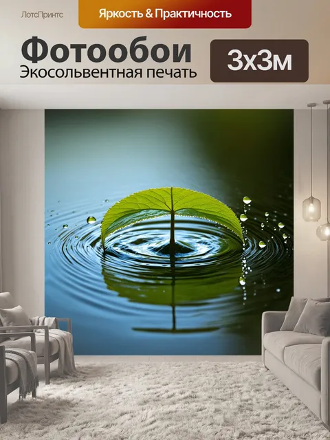 Фотообои композиция из капель воды, падающих с края листа в спокойный поток, создавая волны