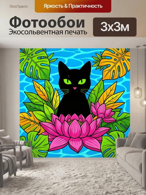 Фотообои Черный кот среди тропических листьев