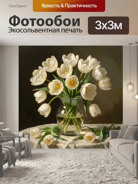 Фотообои Белые тюльпаны в стеклянной вазе
