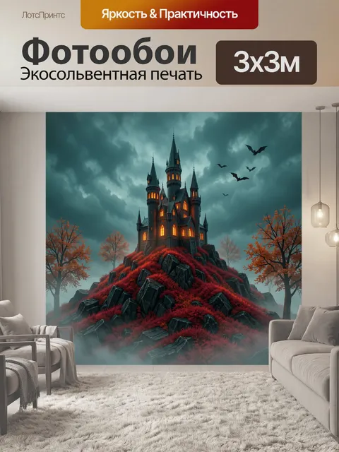 300 × 300 см · Экосольвентная печать