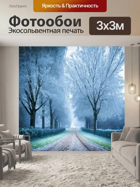 Фотообои пейзаж в стиле арт-нуво, магия зимнего утра, иней на деревьях, волшебные узоры, спокойствие одиночества