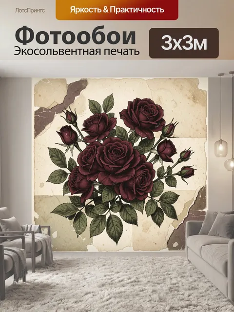 Фотообои Винтажный букет бордовых роз