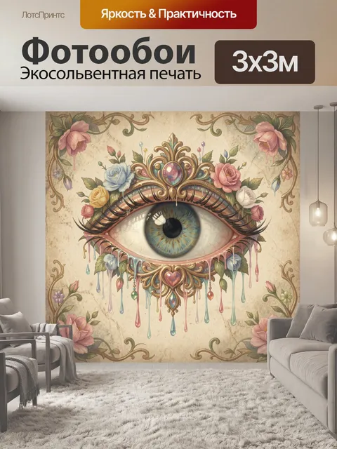 Фотообои Глаз в орнаменте и цветах