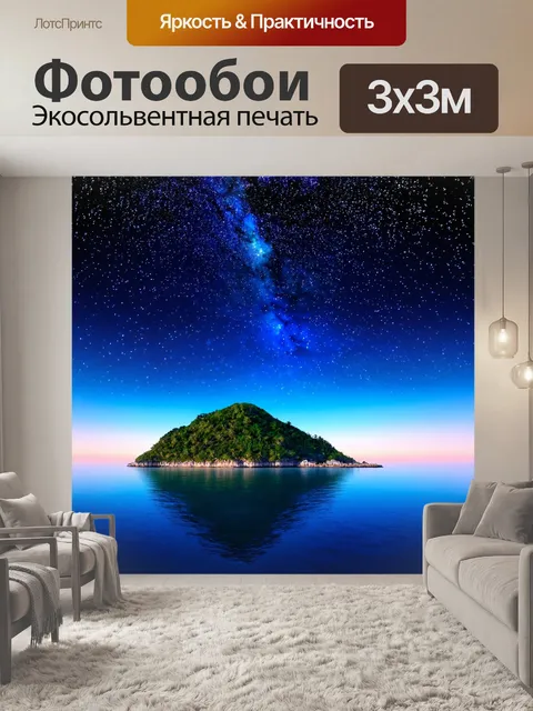 Фотообои ночной остров под звездным небом