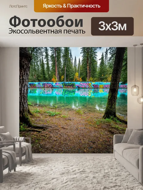 Фотообои природа в стиле графити, лесное озеро, окруженное скрытыми граффити на деревьях и берегах