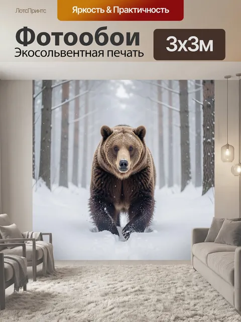 Фотообои Бурый медведь в зимнем лесу