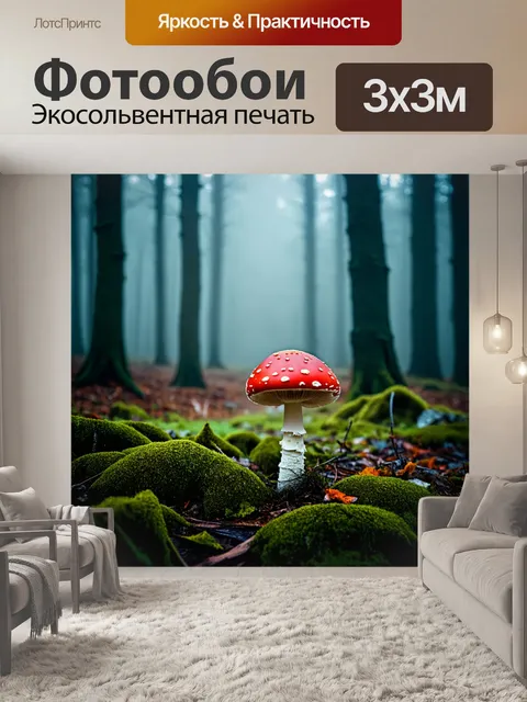 Фотообои лесная полянка с красным мухомором на фоне таинственного тумана