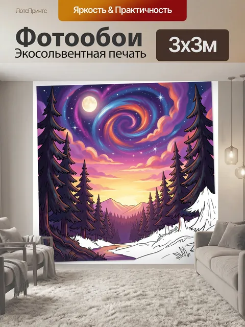 Фотообои Сказочный лес под спиральным небом