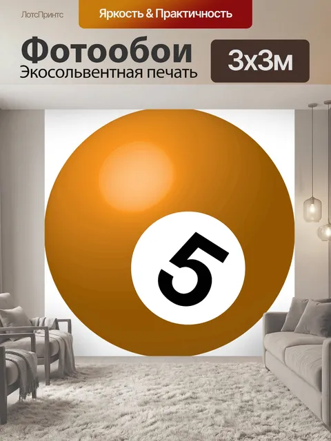 Фотообои Мяч