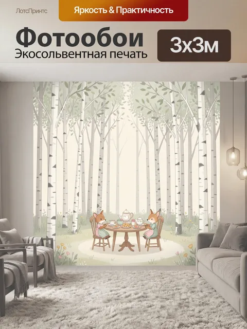 Фотообои Лесной чайный пикник с лисами