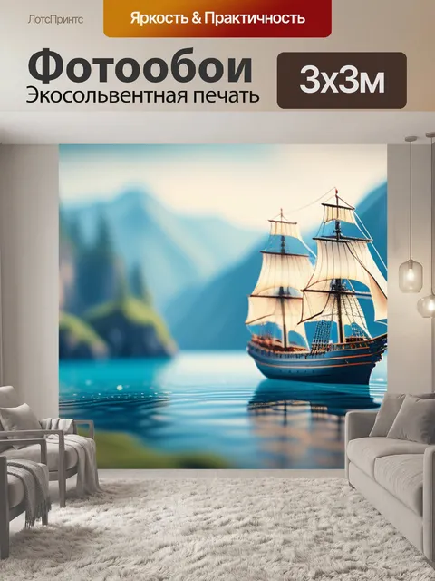 Фотообои пейзаж с кораблем минимал