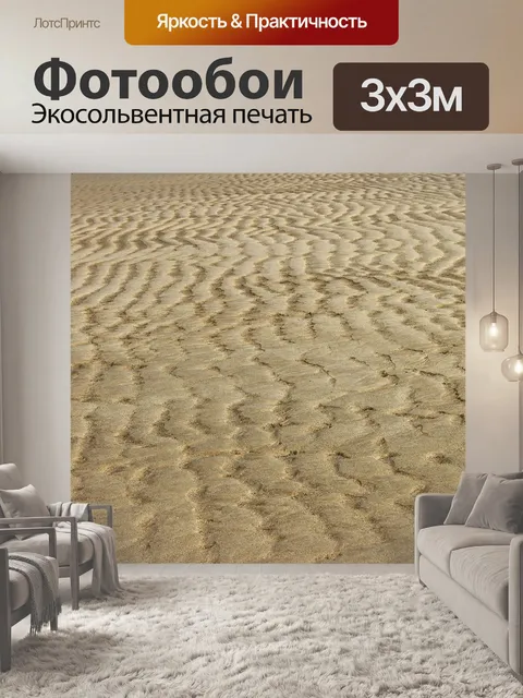 Фотообои Песок