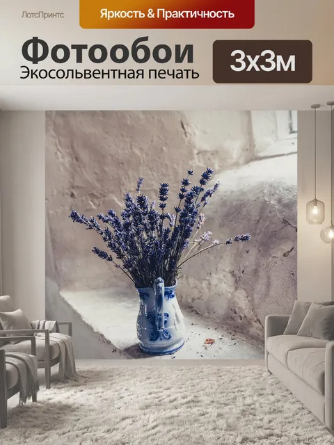 Фотообои Лаванда