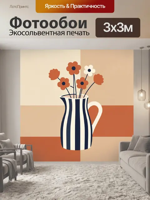 Фотообои Цветы в полосатой вазе