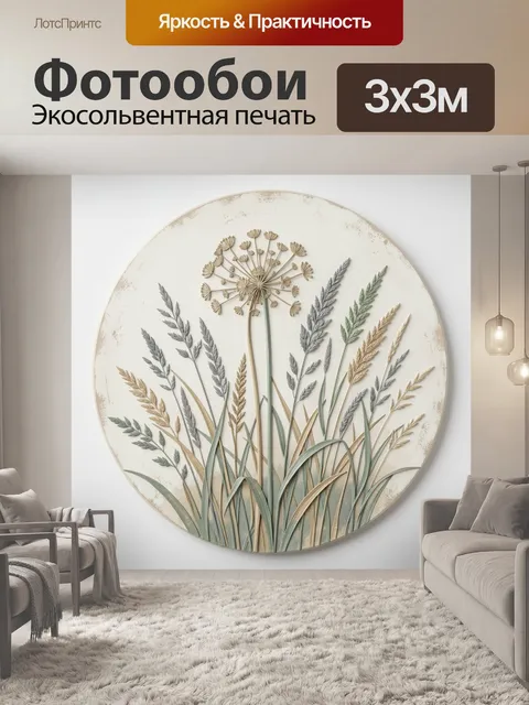 Фотообои Травы и зонтичный цветок