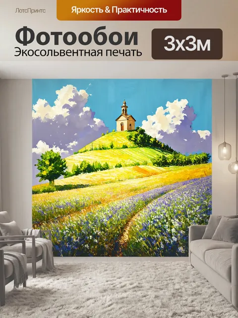 Фотообои прованс представляют собой идиллический пагорб с маленькой часовней на вершине