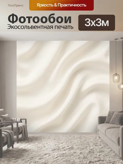 Фотообои Молочная волна с мягкими складками